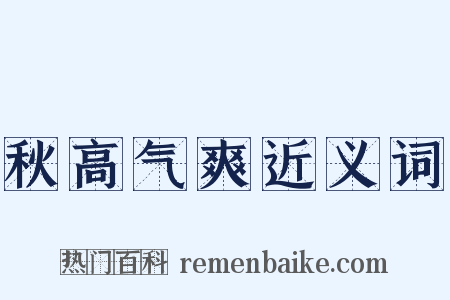 秋高气爽近义词是什么意思的图片